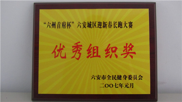 2007年迎新春長(zhǎng)跑活動(dòng)優(yōu)秀組織獎(jiǎng).jpg