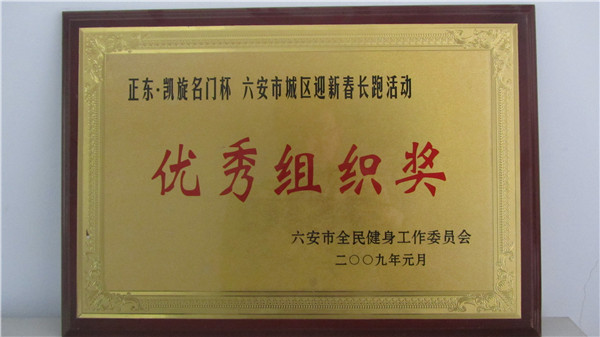 2009年迎新春長跑活動優(yōu)秀組織獎.jpg