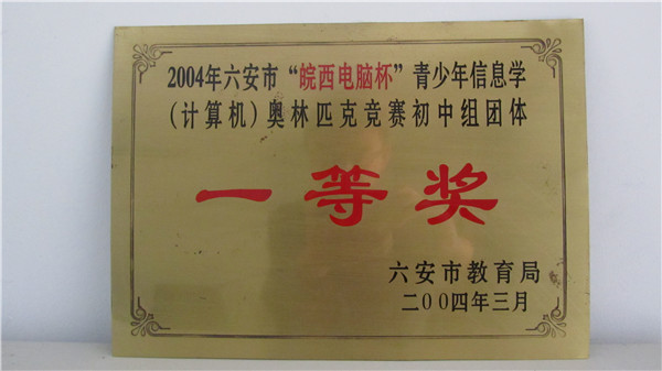 2004年皖西電腦杯全市中學(xué)生計(jì)算機(jī)競(jìng)賽一等獎(jiǎng)